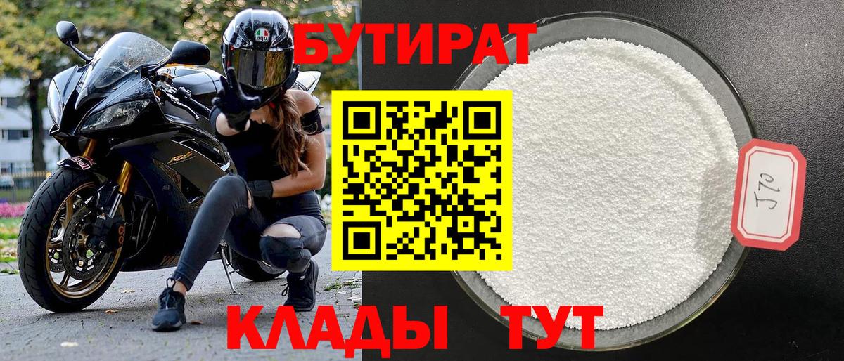 Бутират 99%  Вход с VPN  Асино 