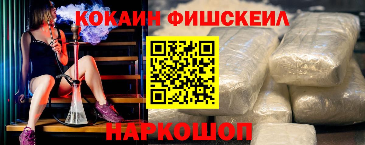 Cocaine FishScale Асино