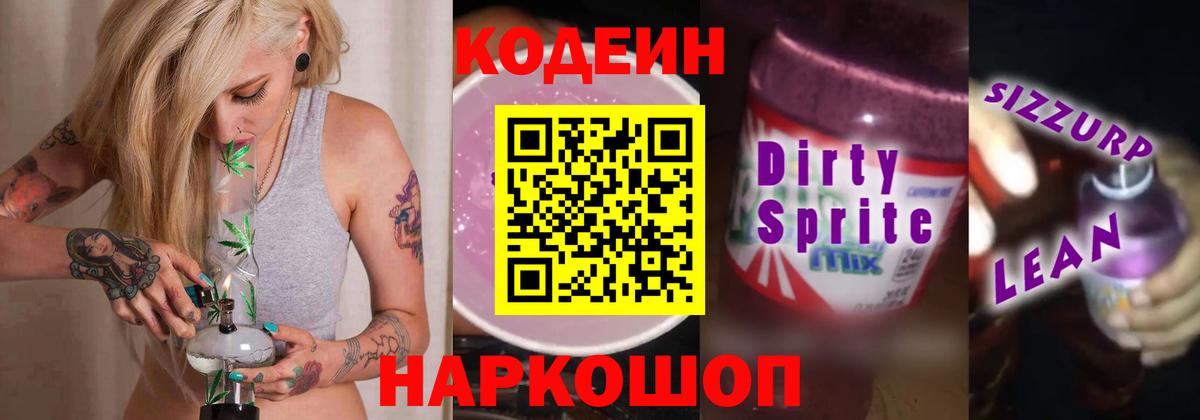 Кодеин Purple Drank Асино